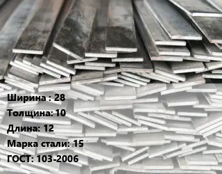 Полоса стальная 28х10 L=12 Сталь: 15 ГОСТ: 103-2006